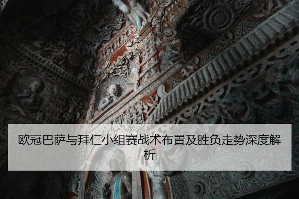 欧冠巴萨与拜仁小组赛战术布置及胜负走势深度解析